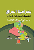 جغرافية العراق الطبيعية والسكانية والإقتصادية - دراسة في الجغرافية الإقليمية