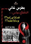 Boutros Ghali: “the Assassination Is Political - ” So What Is Behind It??! And What's Next??!