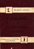 الكيبوتز أو المزارع الجماعية في إسرائيل