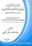 Legal Protection Of Intellectual Property Rights Within The Framework Of The World Trade Organization