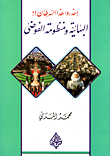 البهائية منظومة الفوضى