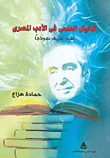 الخيال العلمى فى الأدب المصرى `نهاد شريف نموذجا`