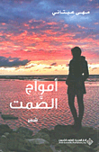 أمواج الصمت