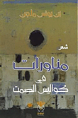 مناورات في كواليس الصمت