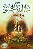 Encyclopedia Of The Most Beautiful Names Of Allah And His Best Attributes From The Book And The Sunnah