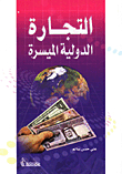 التجارة الدولية الميسرة