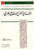 المجال النفس اجتماعي العربي