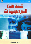 هندسة البرمجيات