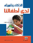 الذكاء وتنميته لدى أطفالنا