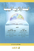 البيئة والتربية البيئية