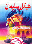 هيكل سليمان