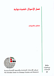 غسل الأموال: قضية دولية