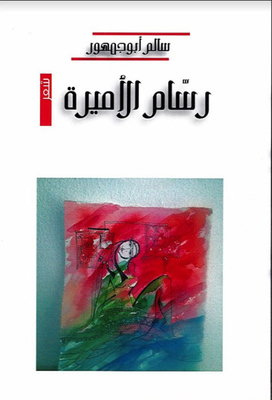 رسام الأميرة