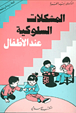 المشكلات السلوكية عند الأطفال