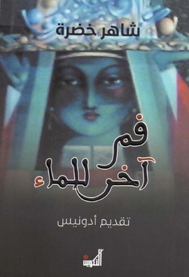 فم آخر للماء