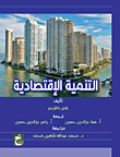 التنمية الإقتصادية