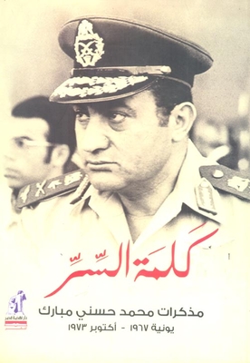 كلمة السر `مذكرات محمد حسني مبارك يونية 1967 - أكتوبر 1973`