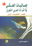 جماليات الحكي في التراث العربي الشعري: الفضاء، الشخصيات، الزمن