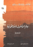 علم الأصول اللاهوتية ج2
