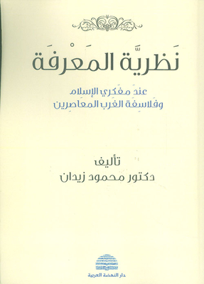 Epistemology Of Islamic Thinkers And Contemporary Western Philosophers