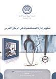 تطوير إدارة المستشفيات في الوطن العربي
