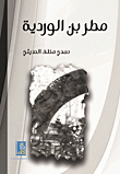 Matar Bin Al-wardia - Poetry