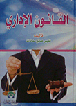 القانون الإداري