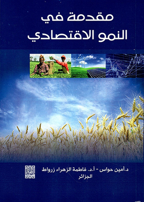 مقدمة في النمو الإقتصادي