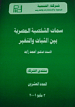 Egyptian Character Traits Between Stability And Change