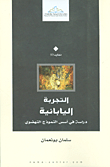 The Japanese Experience: A Study In The Foundations Of The Renaissance Model