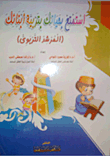 استمتع بحياتك بتربية أبنائك ( المرشد التربوي )