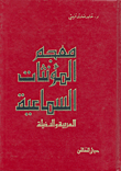 معجم المؤنثات السماعية العربية والدخيلة