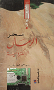سحر الرمال الإلكترونية