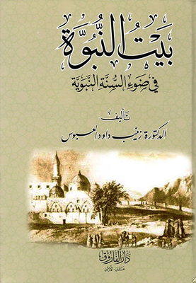 The House Of The Prophet In The Light Of The Prophet’s Sunnah