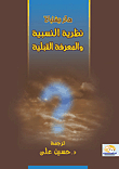 نظرية النسبية والمعرفة القبلية