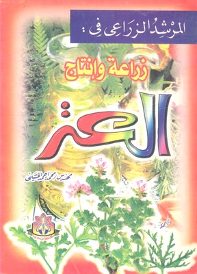زراعة وإنتاج العتر
