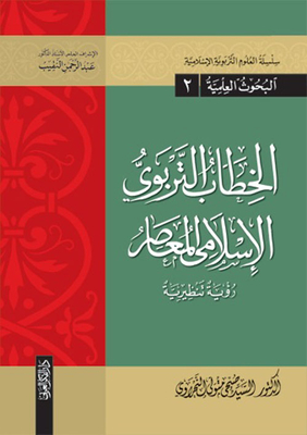 Contemporary Islamic Educational Discourse `theoretical Vision`