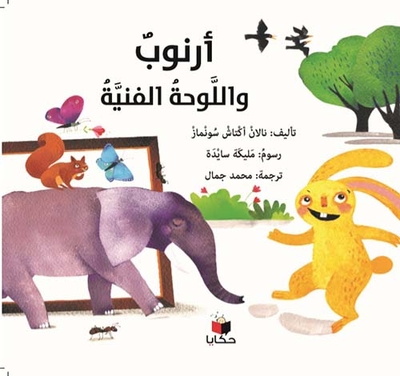 أرنوب واللوحة الفنية