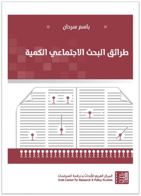 طرائق البحث الاجتماعي الكمية