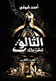 الثالوث.. كش ملك `الجزء الثاني`