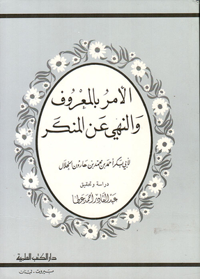 الأمر بالمعروف والنهي عن المنكر