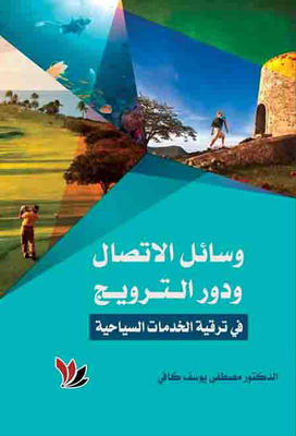 The Means Of Communication And The Role Of Promotion In Promoting Tourism Services