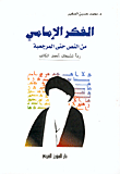 الفكر الإمامي من النص حتى المرجعية - رداً لشبهات أحمد