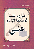 Explanation And Interpretation Of The Commandments Of Imam Ali