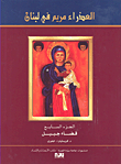 العذراء مريم في لبنان - الجزء السابع قضاء جبيل