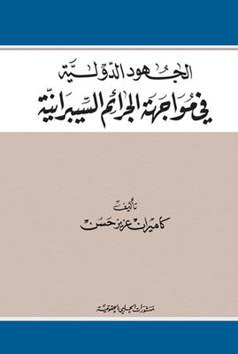 الجهود الدولية في مواجهة الجرائم السيبرانية