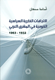 الاتجاهات الفكرية السياسية القومية في المشرق العربي 1932 - 1963