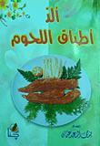 ألذ أطباق اللحوم