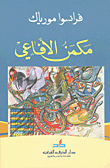 مكمن الأفاعي