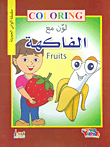 لون مع الفاكهة